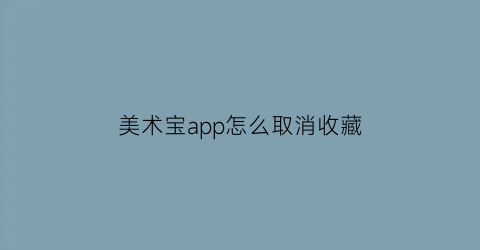 美术宝app怎么取消收藏