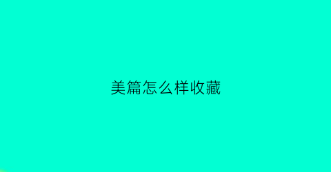 美篇怎么样收藏