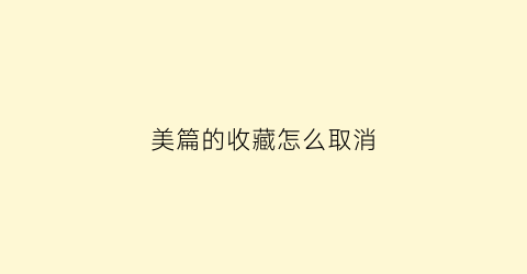 美篇的收藏怎么取消