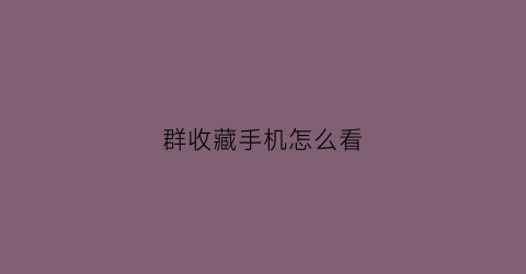 群收藏手机怎么看