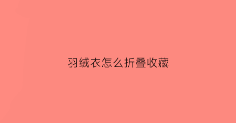 羽绒衣怎么折叠收藏