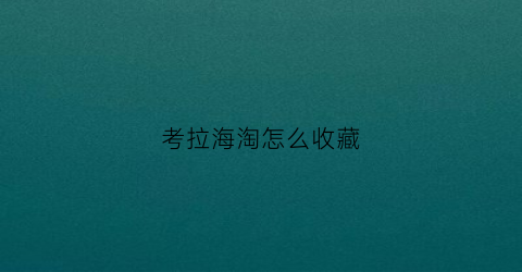 考拉海淘怎么收藏