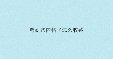 考研帮的帖子怎么收藏