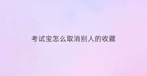 考试宝怎么取消别人的收藏