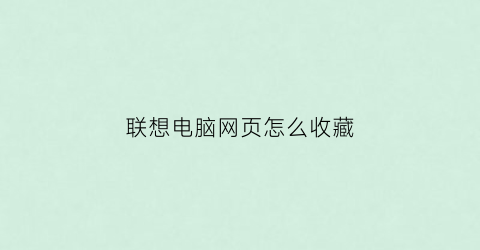 联想电脑网页怎么收藏