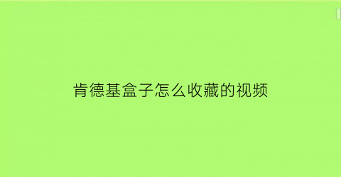 肯德基盒子怎么收藏的视频