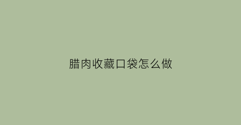 腊肉收藏口袋怎么做