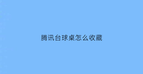 腾讯台球桌怎么收藏