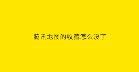 腾讯地图的收藏怎么没了