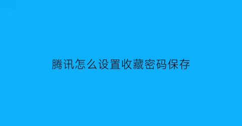 腾讯怎么设置收藏密码保存