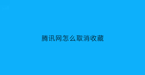 腾讯网怎么取消收藏