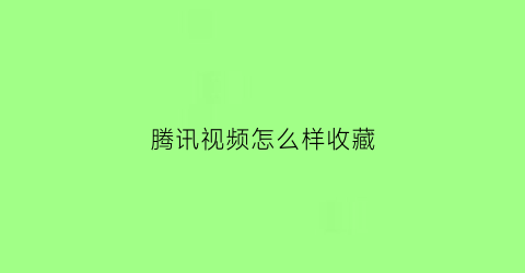 腾讯视频怎么样收藏