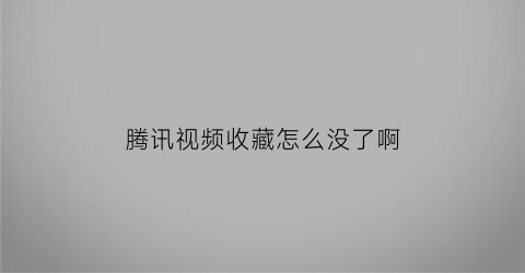 腾讯视频收藏怎么没了啊