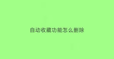 自动收藏功能怎么删除