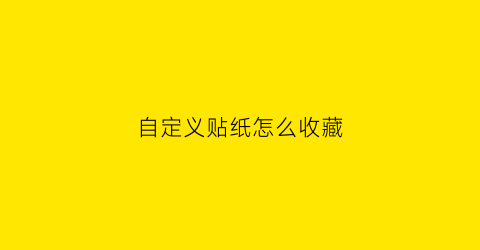 自定义贴纸怎么收藏