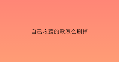 自己收藏的歌怎么删掉