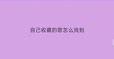 自己收藏的歌怎么找到