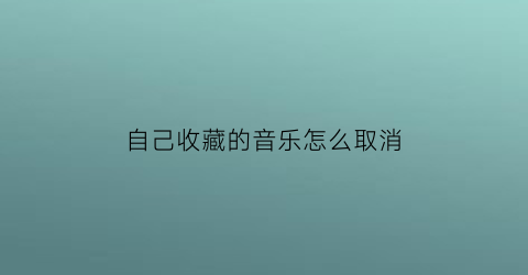 自己收藏的音乐怎么取消