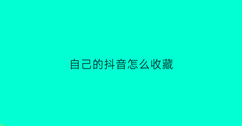 自己的抖音怎么收藏