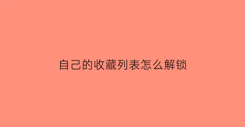 自己的收藏列表怎么解锁