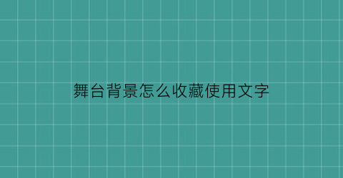 舞台背景怎么收藏使用文字