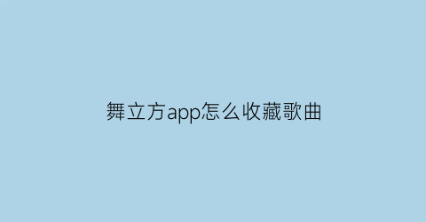 舞立方app怎么收藏歌曲