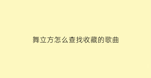 舞立方怎么查找收藏的歌曲