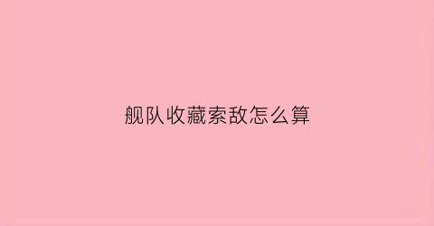 舰队收藏索敌怎么算