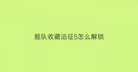 舰队收藏远征5怎么解锁