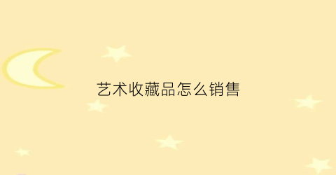 艺术收藏品怎么销售