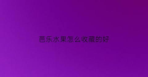 芭乐水果怎么收藏的好