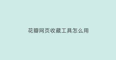 花瓣网页收藏工具怎么用