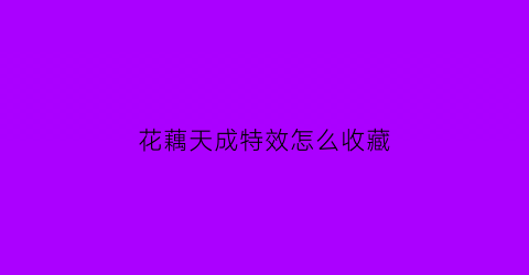 花藕天成特效怎么收藏