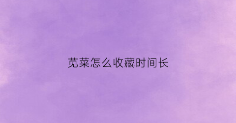 苋菜怎么收藏时间长