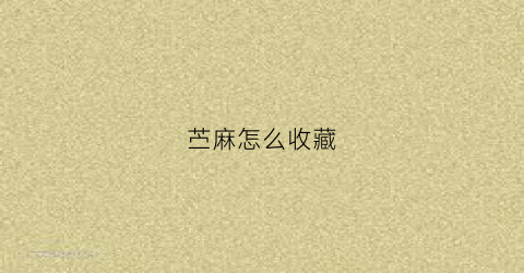 苎麻怎么收藏