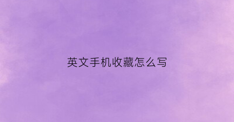 英文手机收藏怎么写