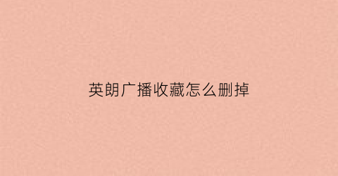 英朗广播收藏怎么删掉