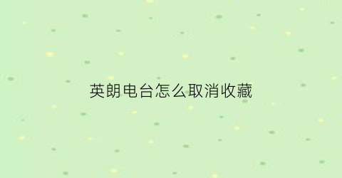 英朗电台怎么取消收藏