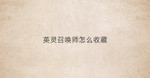 英灵召唤师怎么收藏