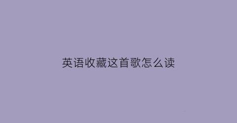 英语收藏这首歌怎么读