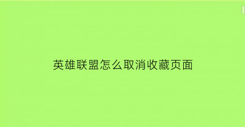 英雄联盟怎么取消收藏页面