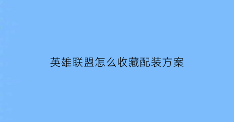 英雄联盟怎么收藏配装方案