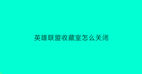 英雄联盟收藏室怎么关闭