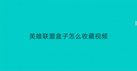 英雄联盟盒子怎么收藏视频