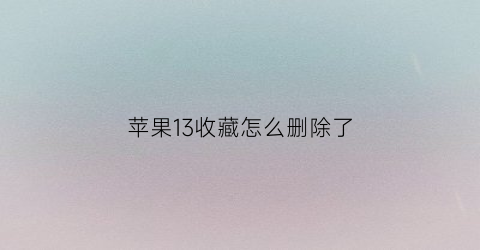 苹果13收藏怎么删除了