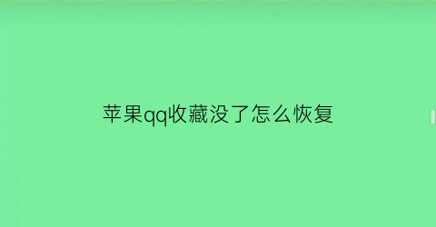 苹果qq收藏没了怎么恢复