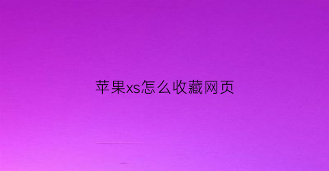 苹果xs怎么收藏网页