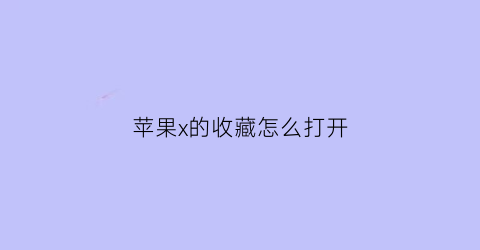 苹果x的收藏怎么打开