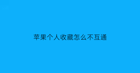 苹果个人收藏怎么不互通