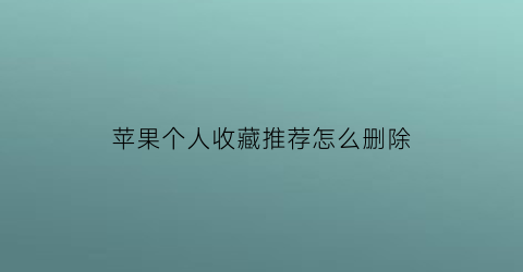 苹果个人收藏推荐怎么删除